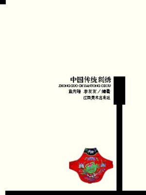 cover image of 中国传统刺绣